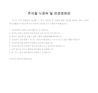 추석절 식중독 및 전염병예방 추석절 식중독 및 전염병예방